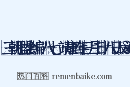 三朝北盟会编·八七·靖康二年三月二十八日反义词是什么意思的图片
